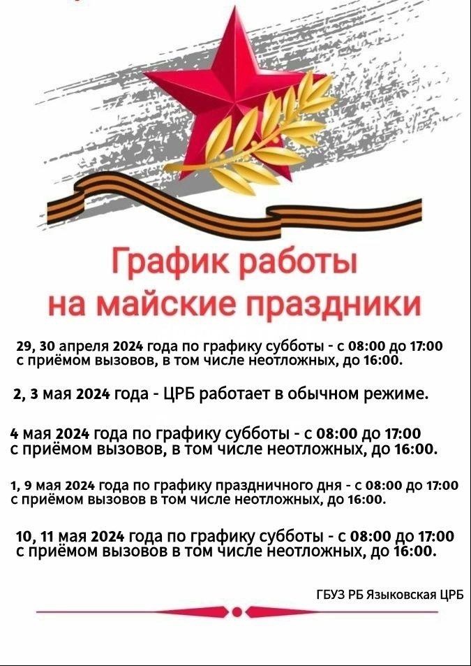 График работы Языковской ЦРБ на майские праздники!!!